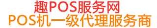 应城趣pos网